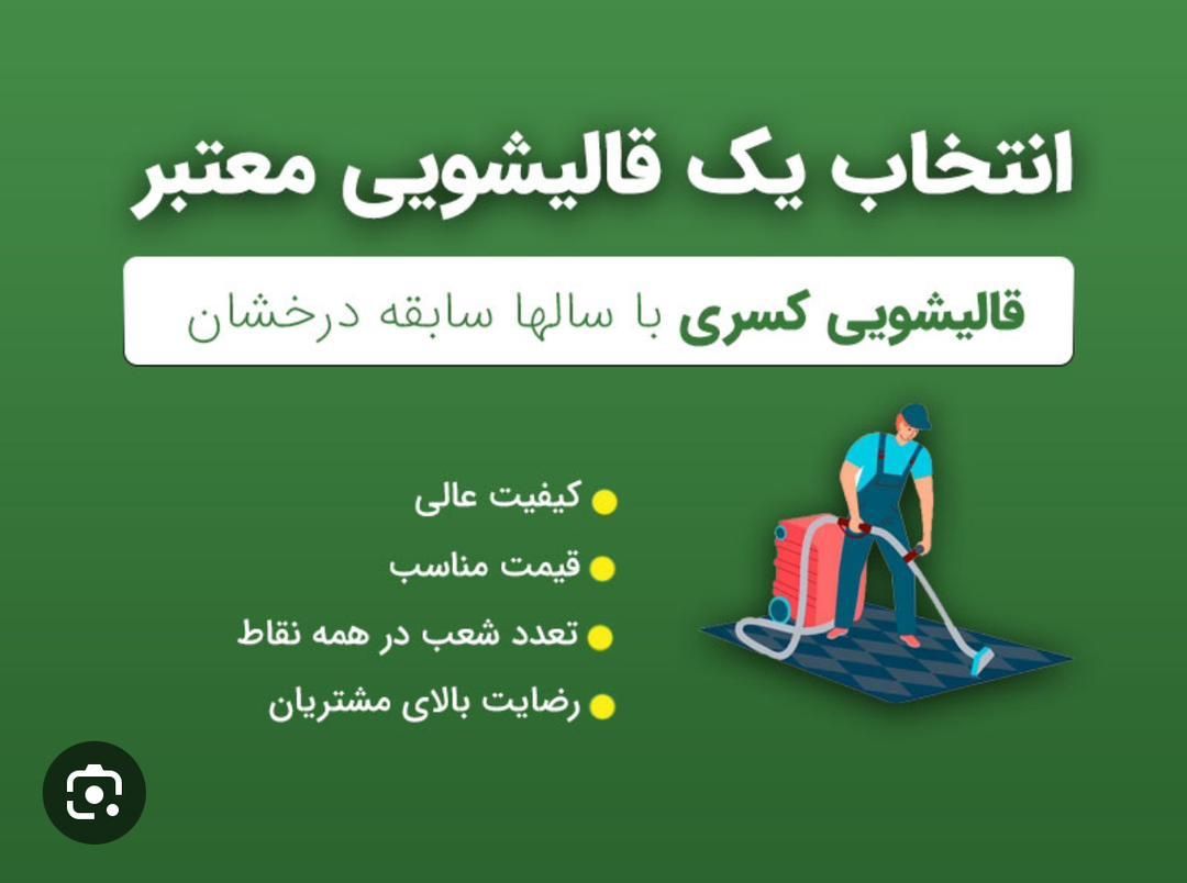 قالیشویی و مبل شویی کسری سرویس دهی سراسر تهران