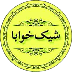 کالای خواب شیک خوابا