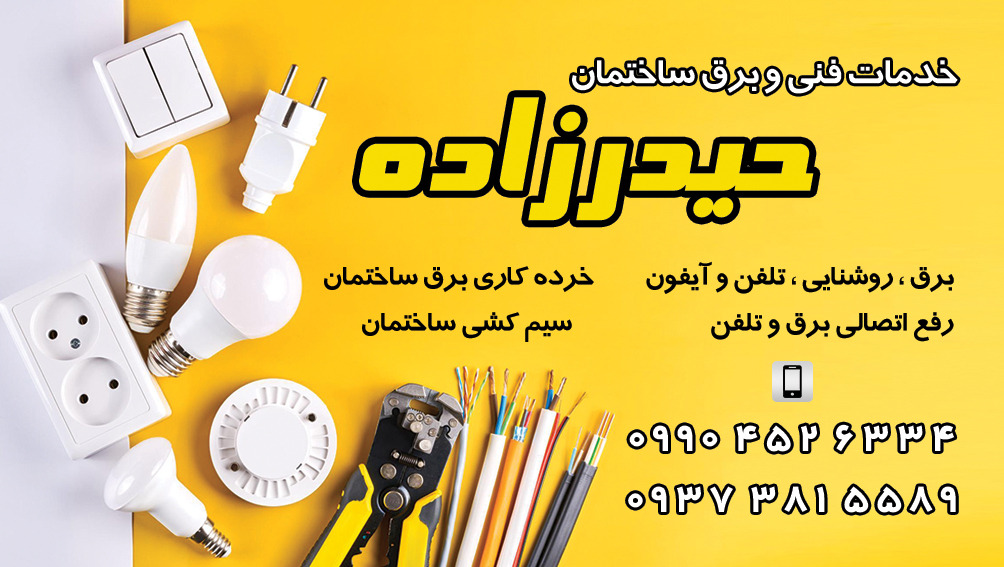 سیم کشی ساختمان برقکار آستارا