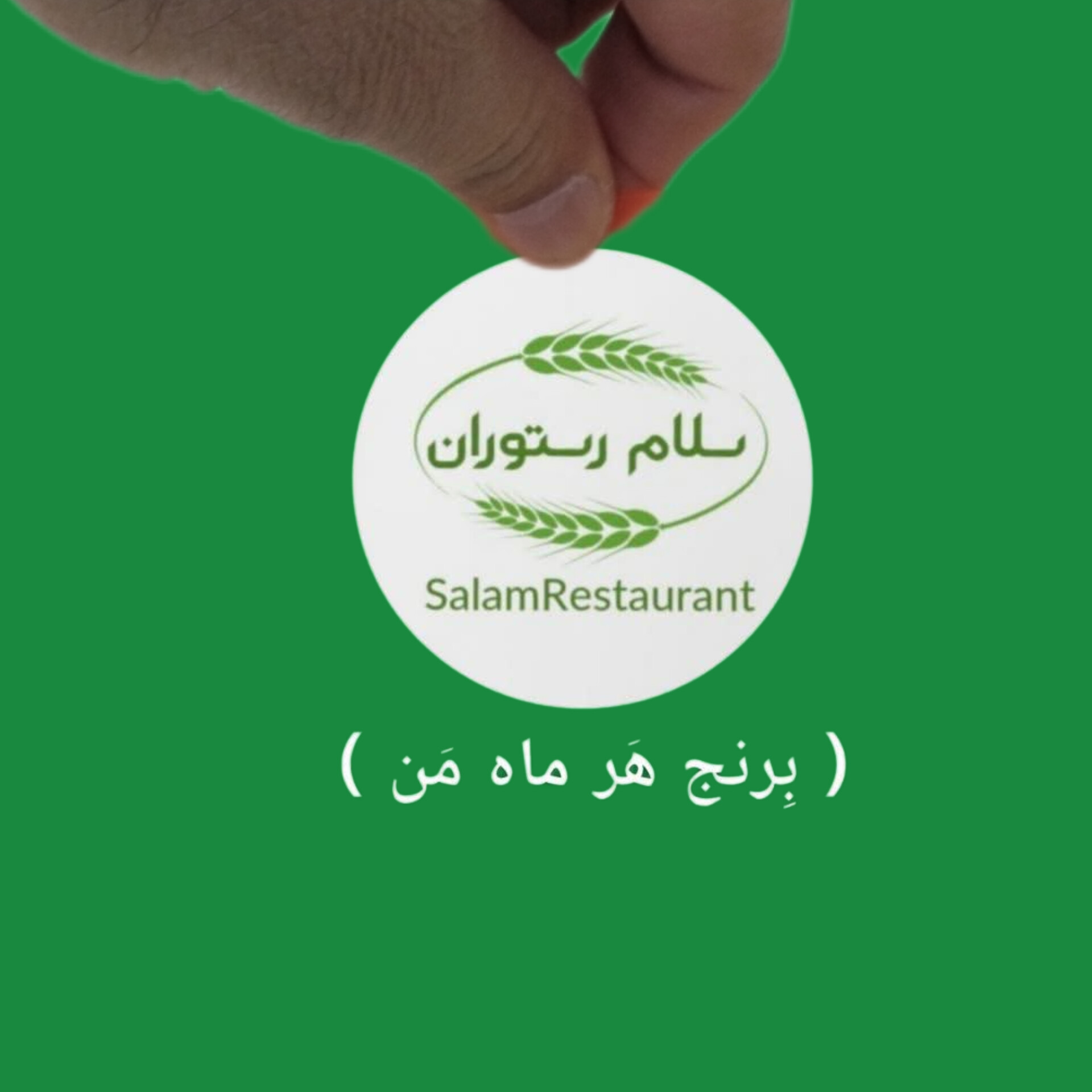 برنج سلام رستوران