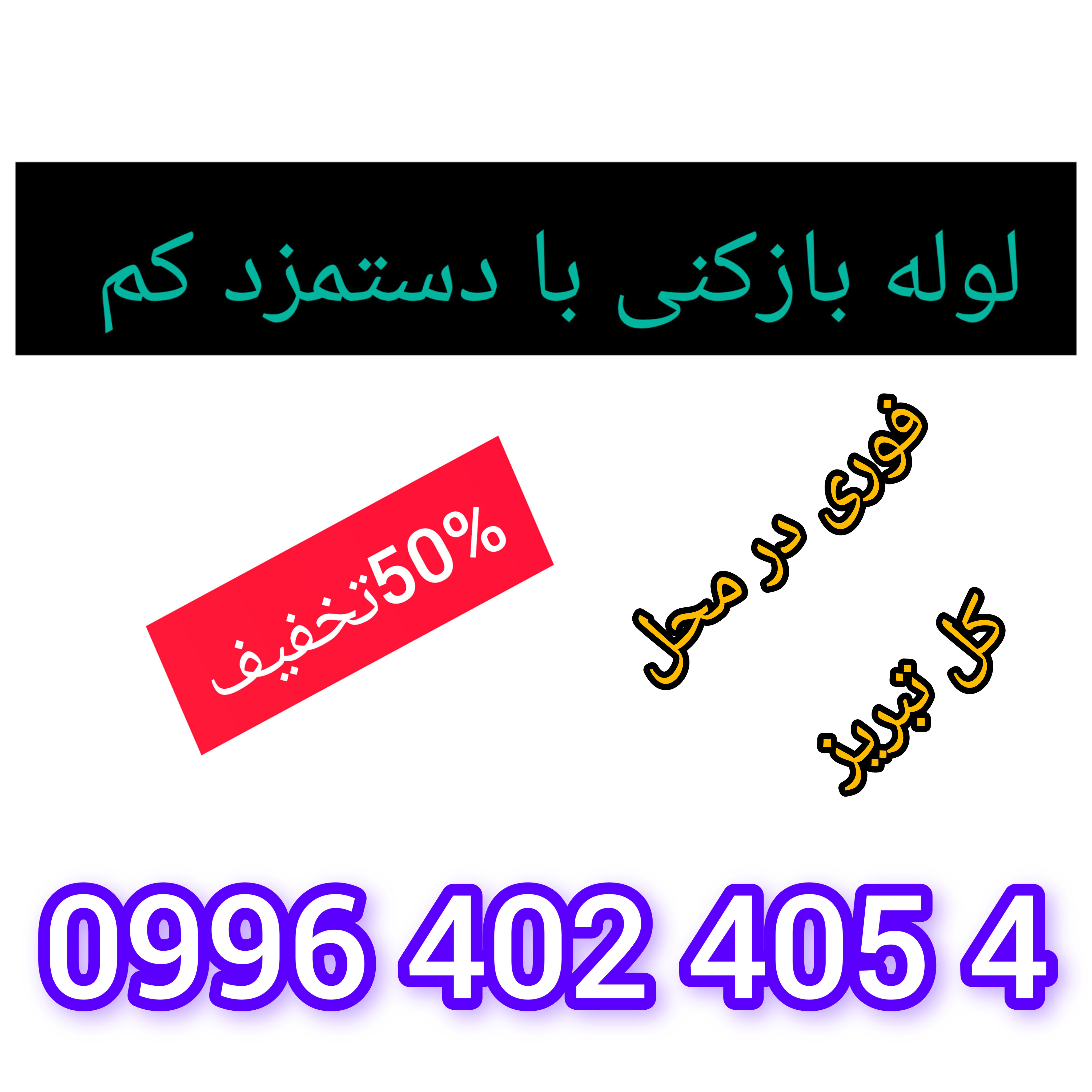 لوله بازکنی