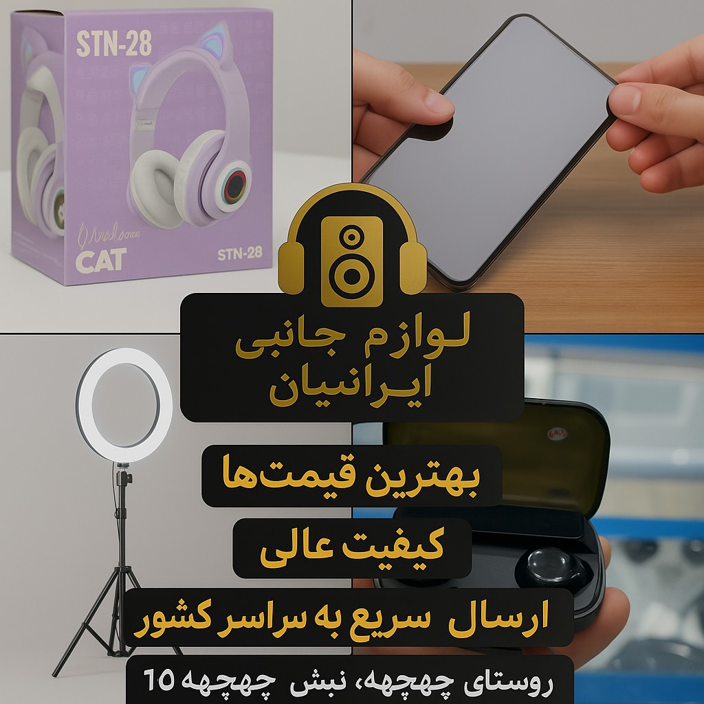 لوازم جانبی ایرانیان