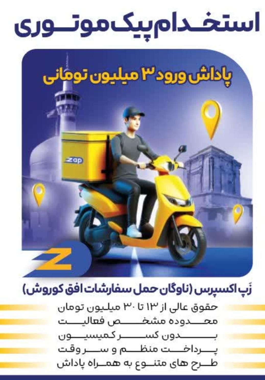 استخدام پیک موتوری افق کوروش