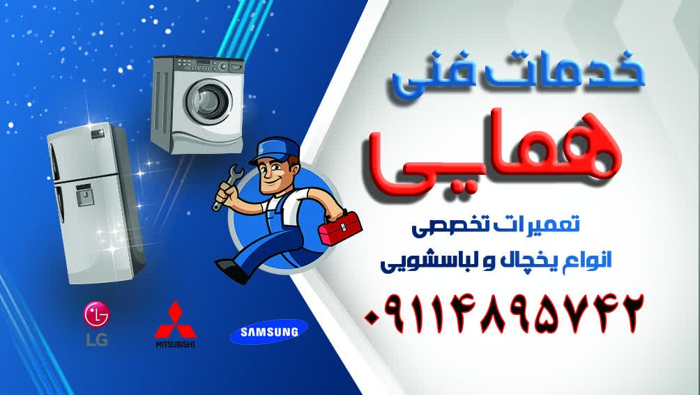 خدمات فنی همایی