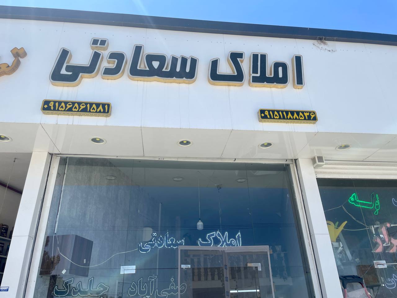 املاک سعادتی