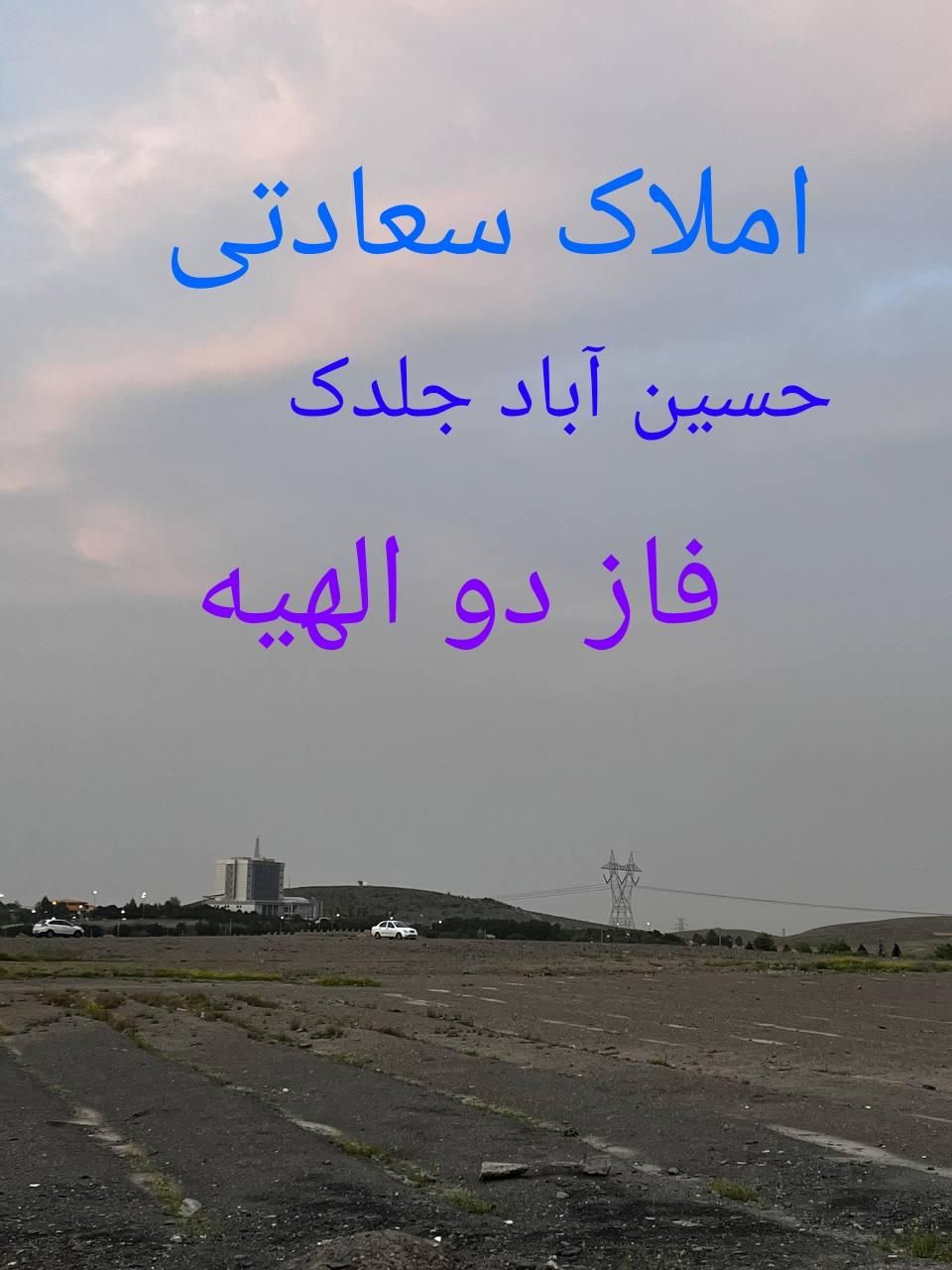 170 متر جلدک فرمانیه