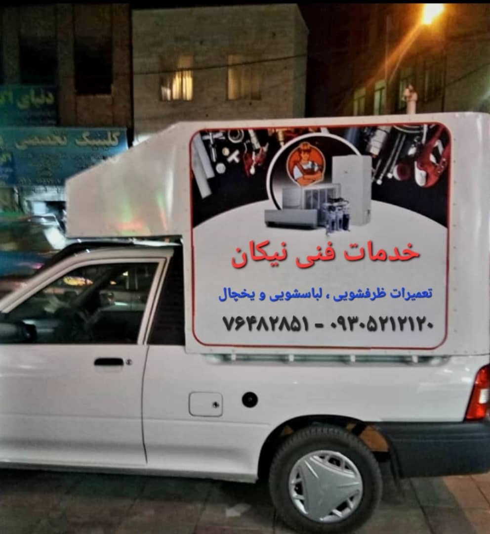 تعمیرات و خدمات لوازم خانگی