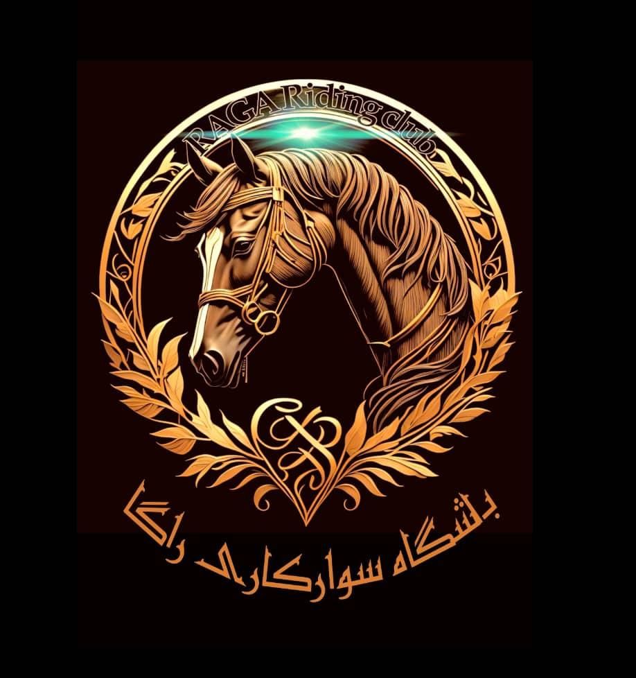 باشگاه سوارکاری راگا (شهر ری)