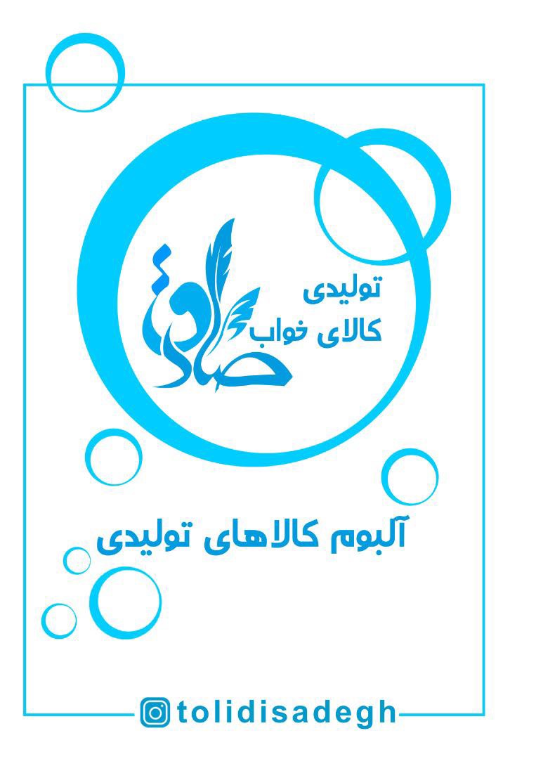تولیدی کالای خواب صادق درجیرفت