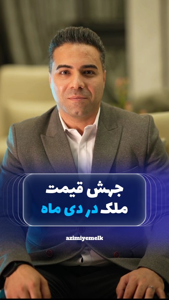 خبر داغ: قیمت ملک در دی و بهمن جهش میکند! 🔥
