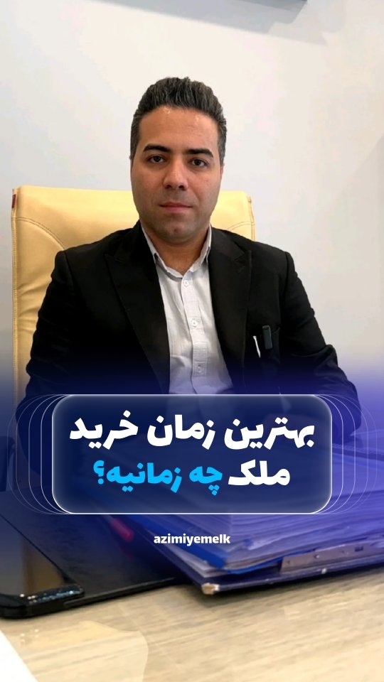 بسیاری از فرصتهای خوب، زمانی از دست میروند که همه منتظر «زمان مناسبتر» هستند👌🏻