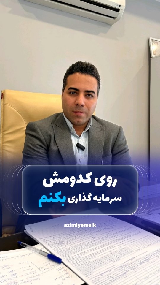 با ۴ یا ۵ میلیارد، فقط حفظ پول مهم نیست؛ نحوهی سرمایهگذاری مهمتره 💰