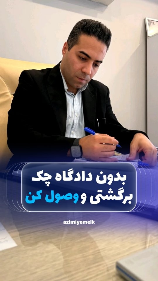 بدون دادگاه، چک برگشتیات را در ۲ روز پیگیری کن! از دفترخانه شروع کن، اجراییه بگیر و برای توقیف