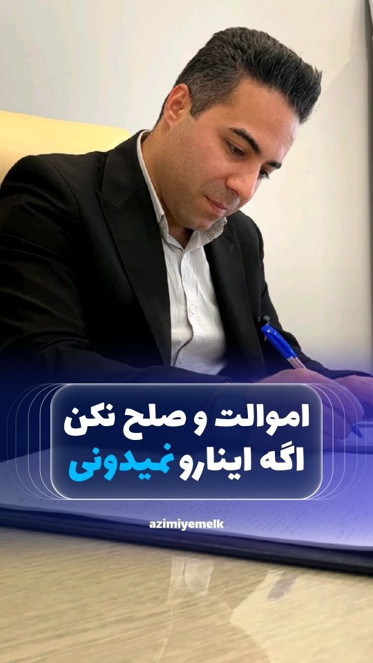 صلح اموال، راهکاری مطمئن برای انتقال مالکیت.