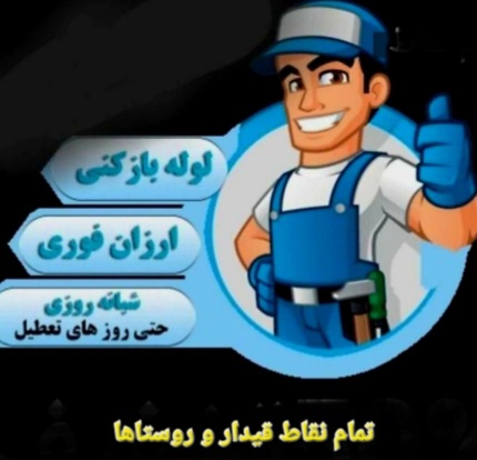 لوله بازکنی سراسر قیدار سجاس کرسف وروستاها