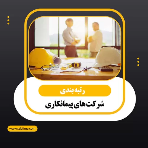 رتبه بندی شرکت ها