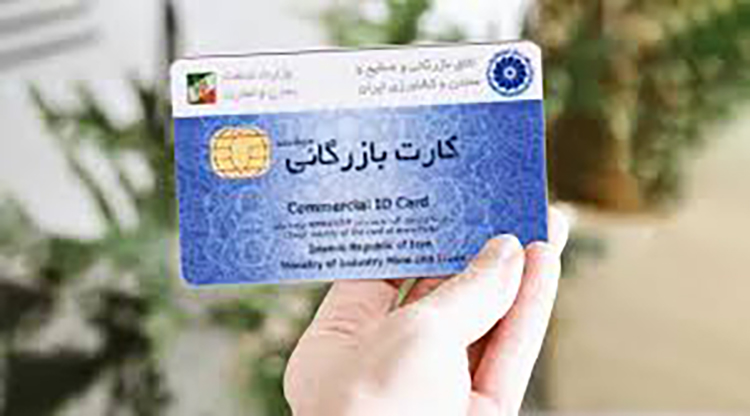 کارت بازرگانی