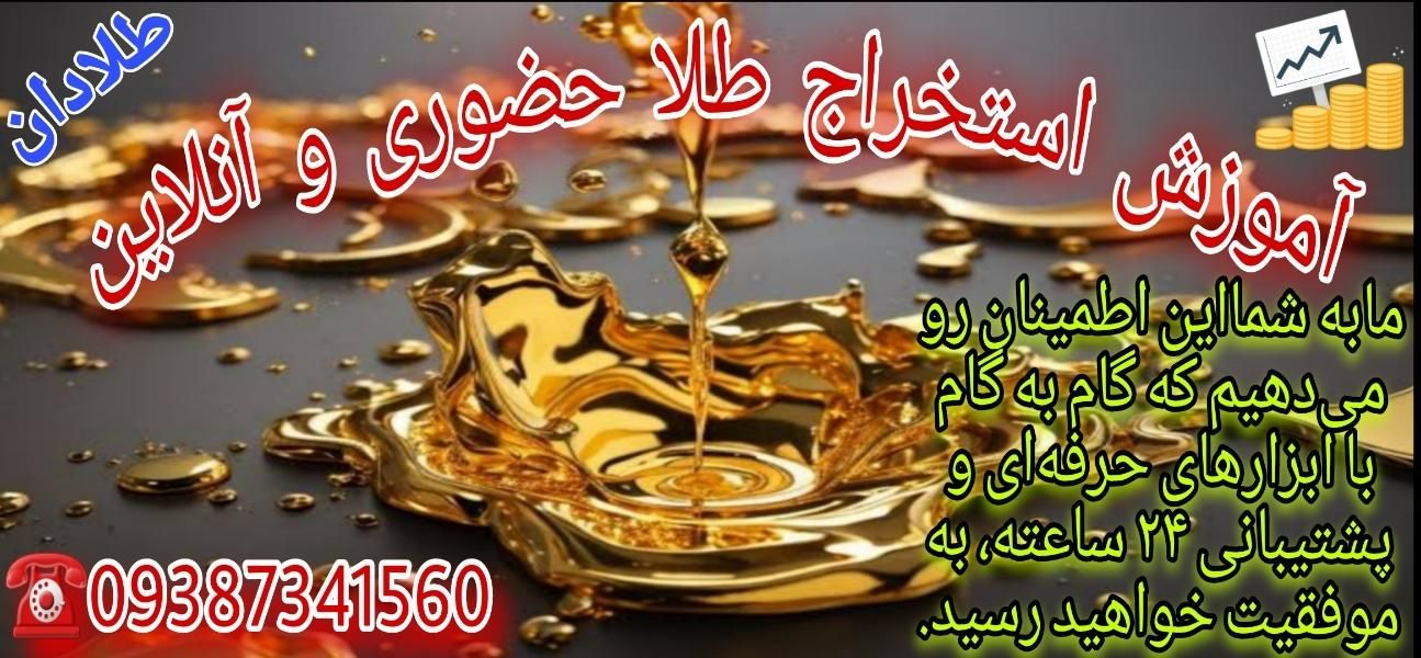 استخراج طلا حضوری و آنلاین