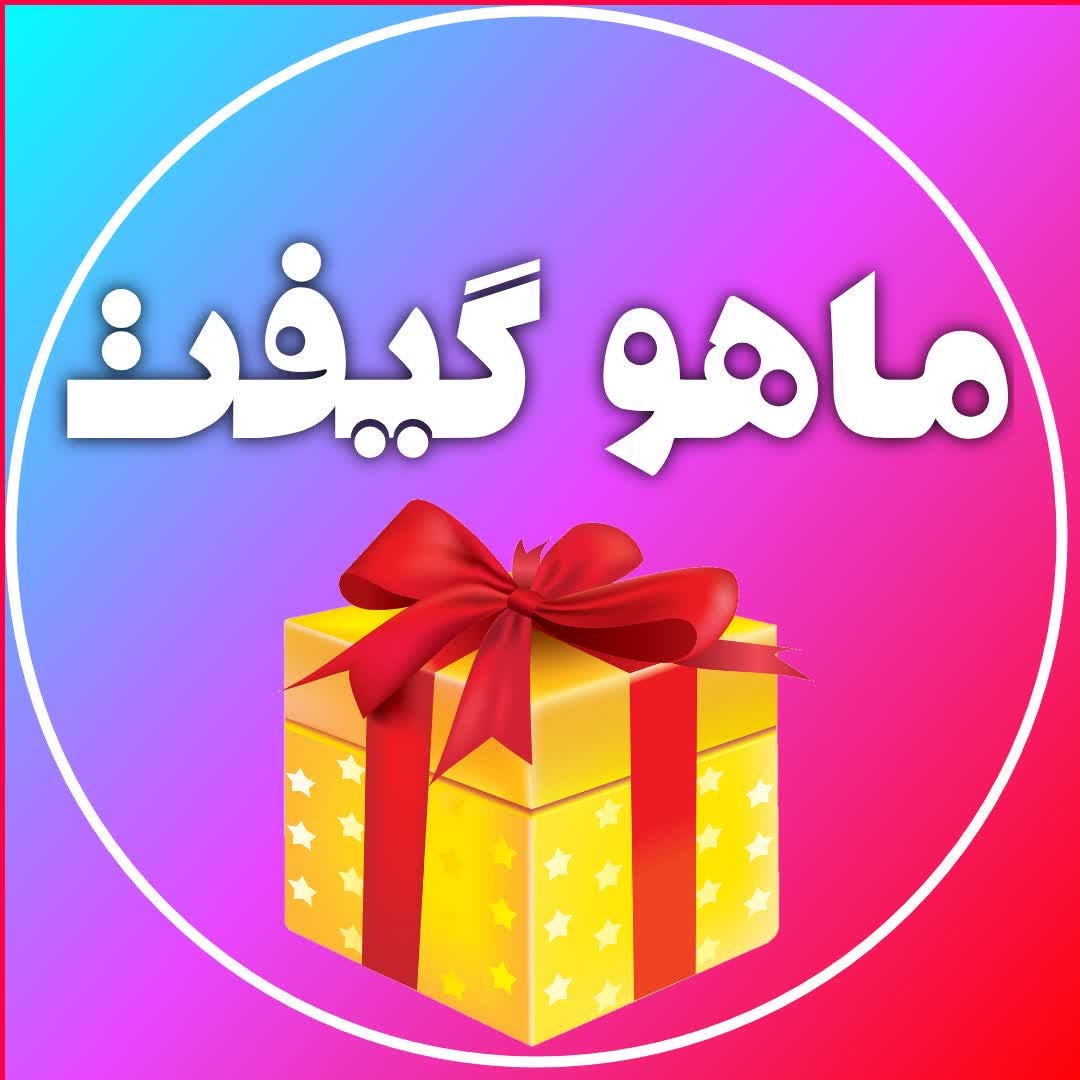 ماهوگیفت