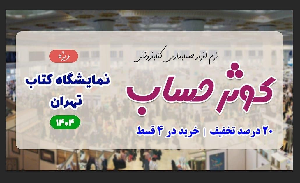 نرم افزار حسابداری ویژه کتاب فروشی و انتشارات