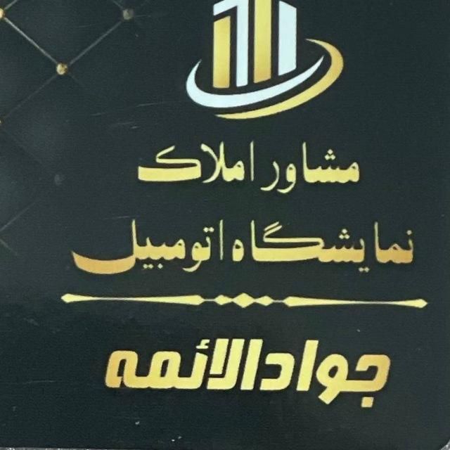 املاک جوادالائمه