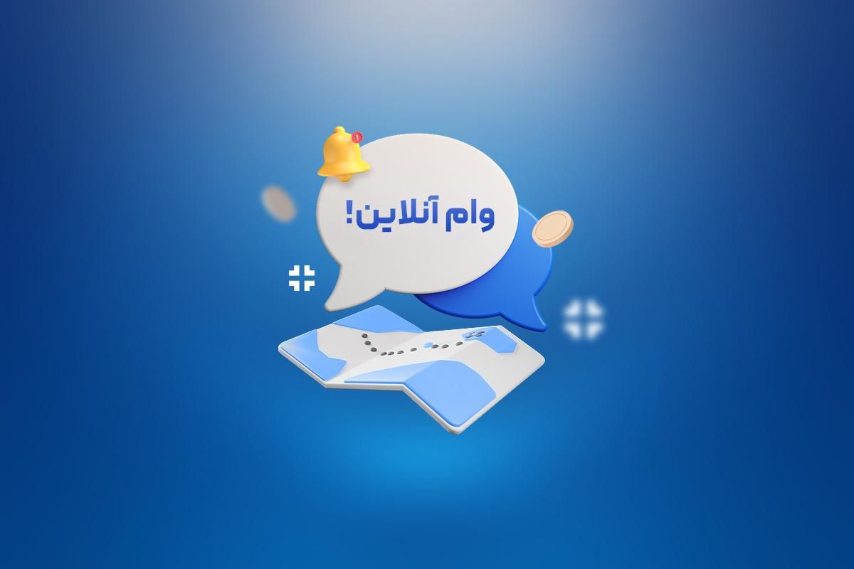 پرداخت نقدی وام ، هرجا گیر کردی زنگ بزن