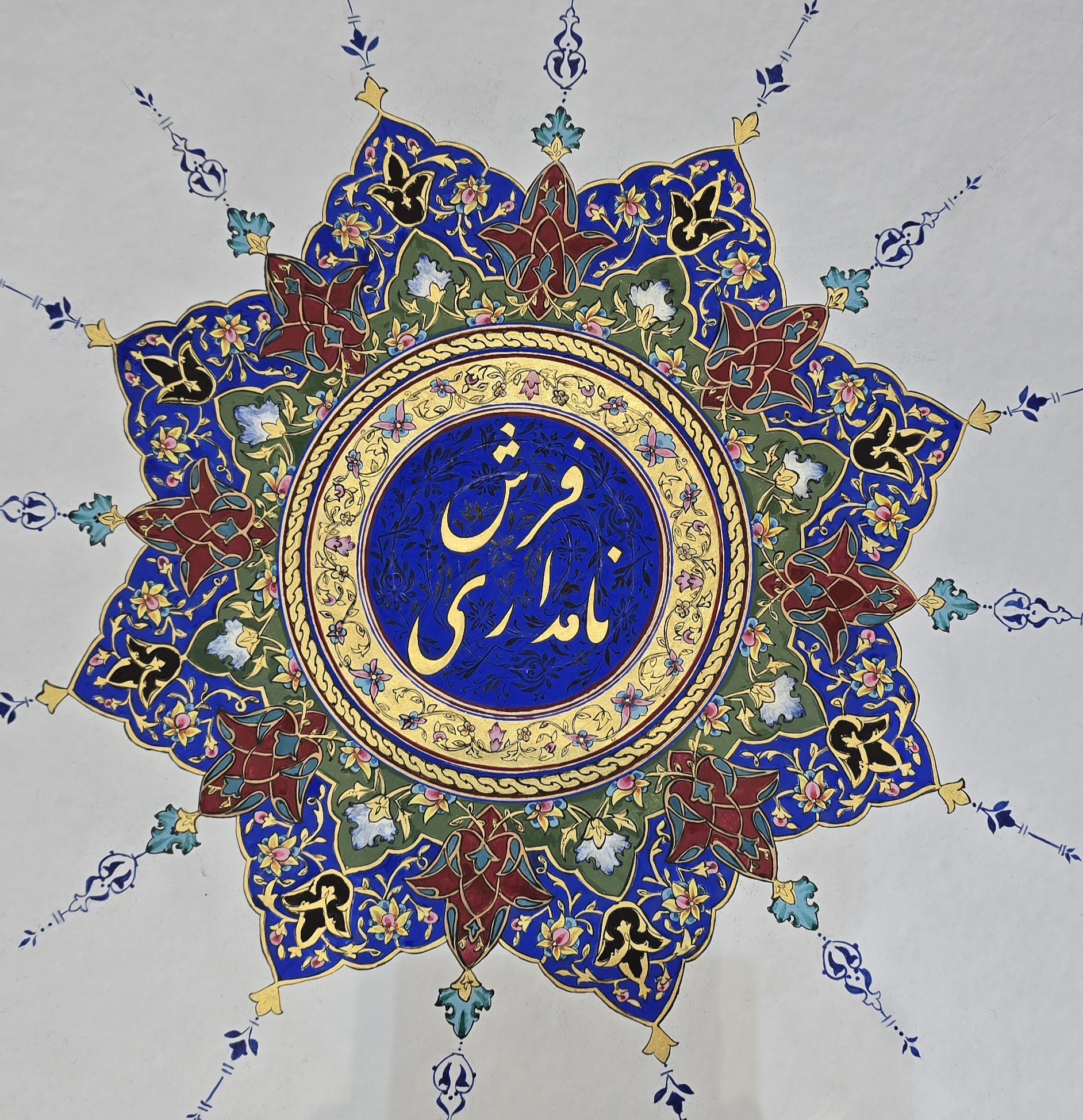فرش نامداری