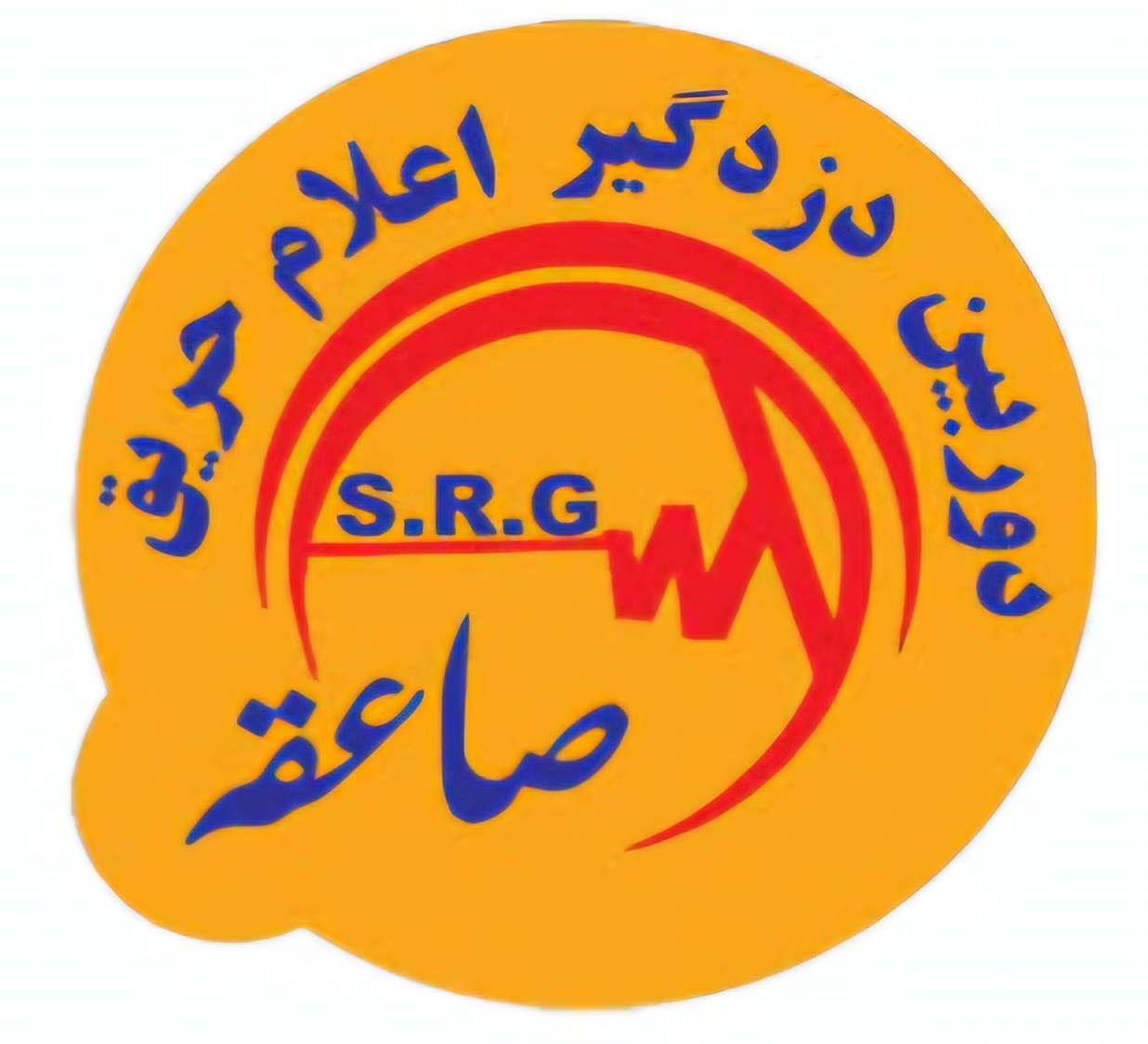 شرکت فنی و مهندسی صاعقه