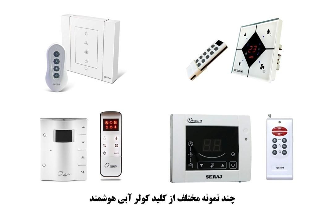 کولر آبی  ریموت کنترل دار کن برای همه مدلها