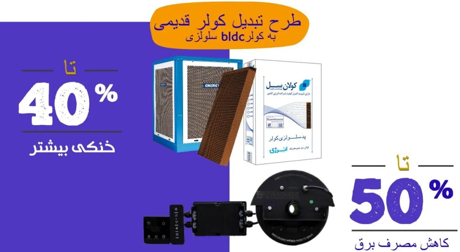 طرح تبدیل کولر قدیمی به کولر نسل جدید باموتور BLDC