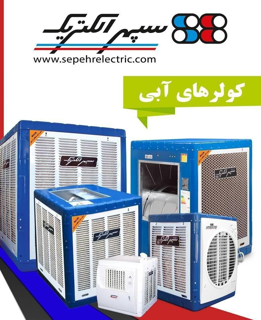 نمایندگی کولرآبی سپهرالکتریک باموتورهای سیم مسی