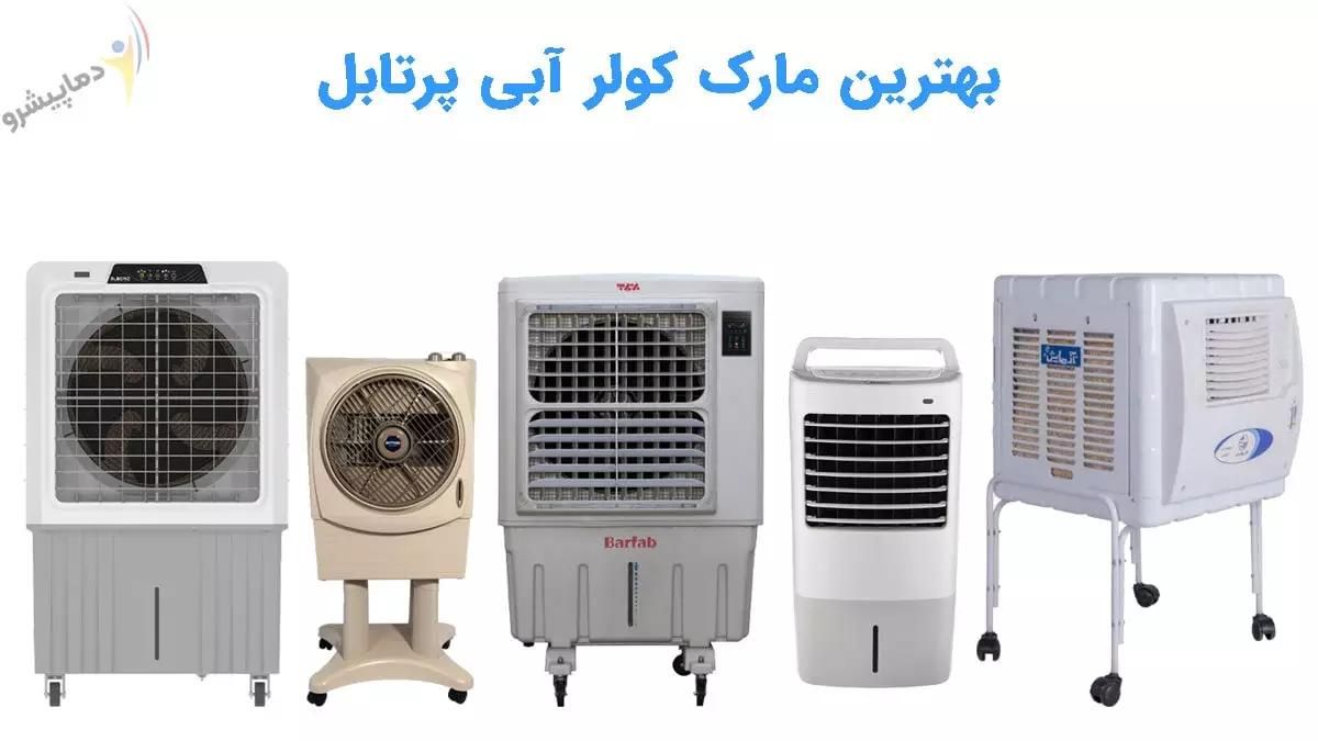 کولر آبی پرتابلی سلولوزی عمده وتک فروش
