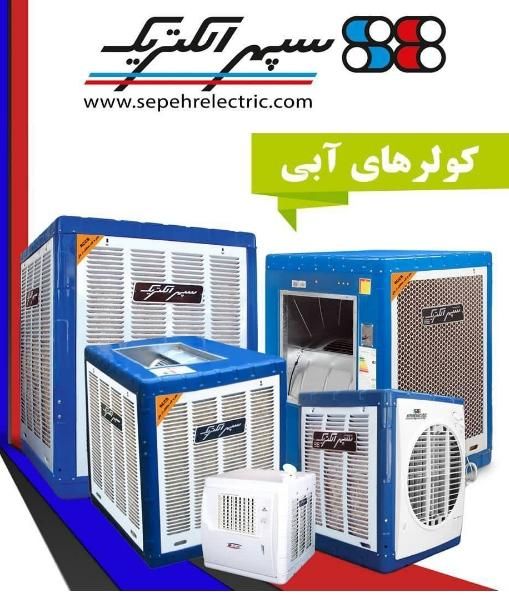 کولرآبی سپهرالکتریک موتورژن جدید۳۴گارانتی