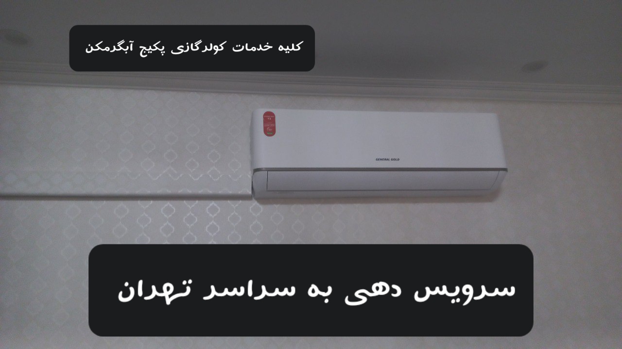 کلیه خدمات کولرگازی و آبی پکیج آبگرمکن در سراسر تهران