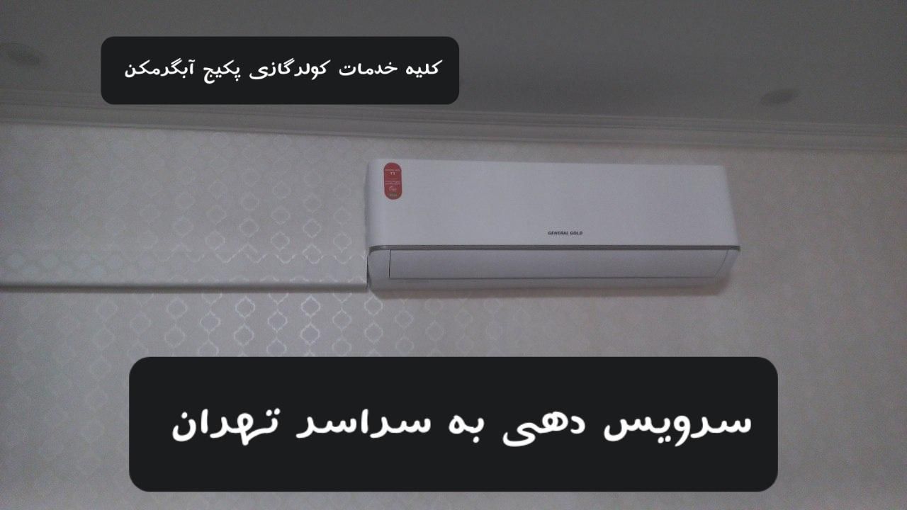 نصب تعمیر سرویس‌ کولرگازی پکیج آبگرمکن سراسر تهران