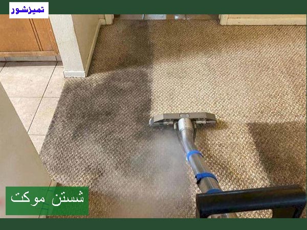 مبل شویی وموکت شویی درمحل
