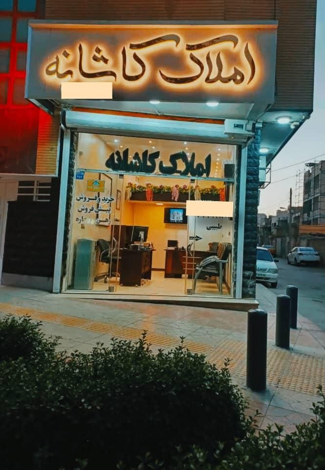 مشاور املاک کاشانه