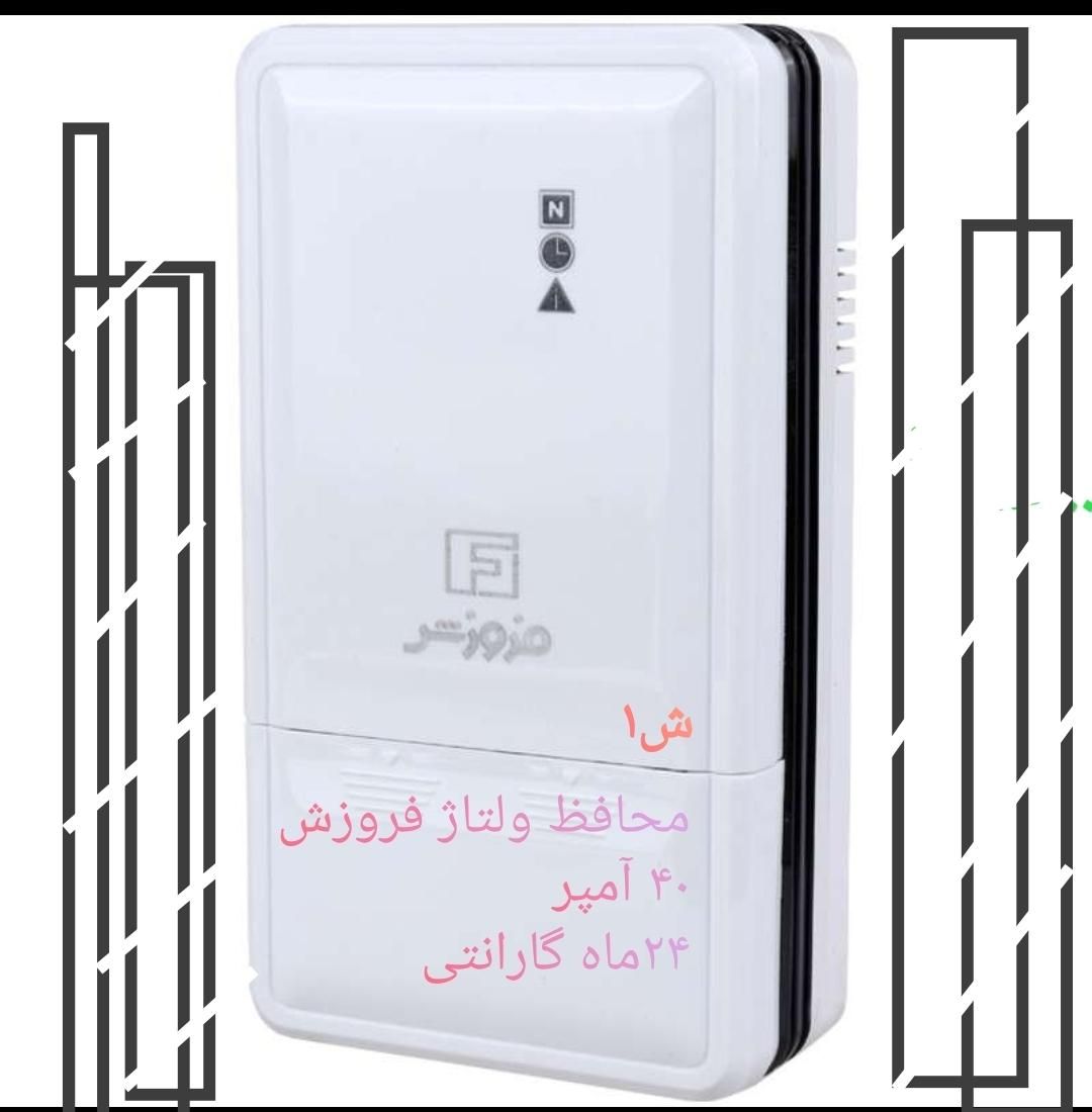 محافظ ولتاژ ۲۴ماه گارانتی