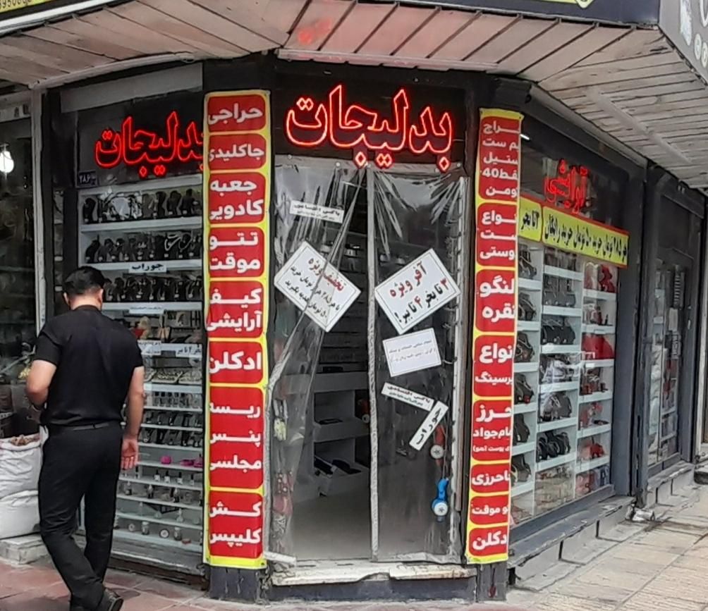 واگذاری مغازه بدلیجات