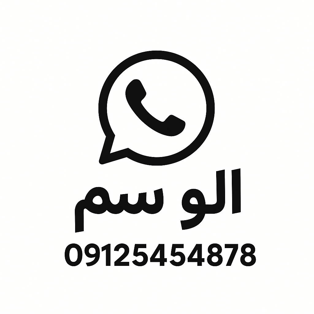 الو سم