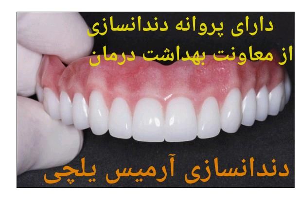 دندانسازی آرمیس یلچی با تجربه و مجوز رسمی