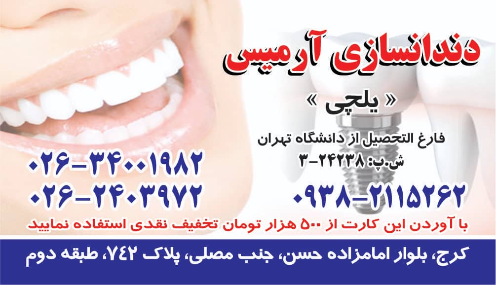 لابراتوار دندانسازی آرمیس یلچی