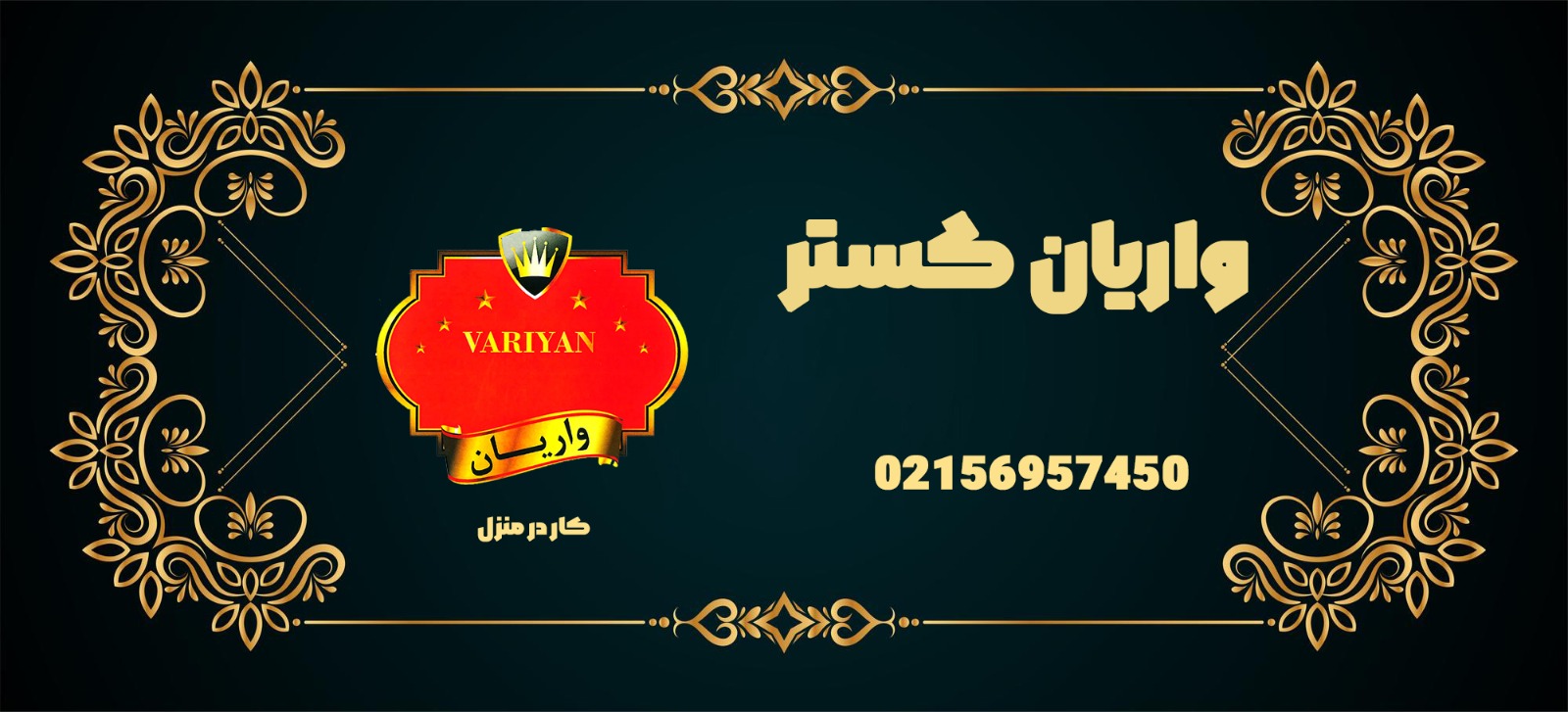 واریان کار