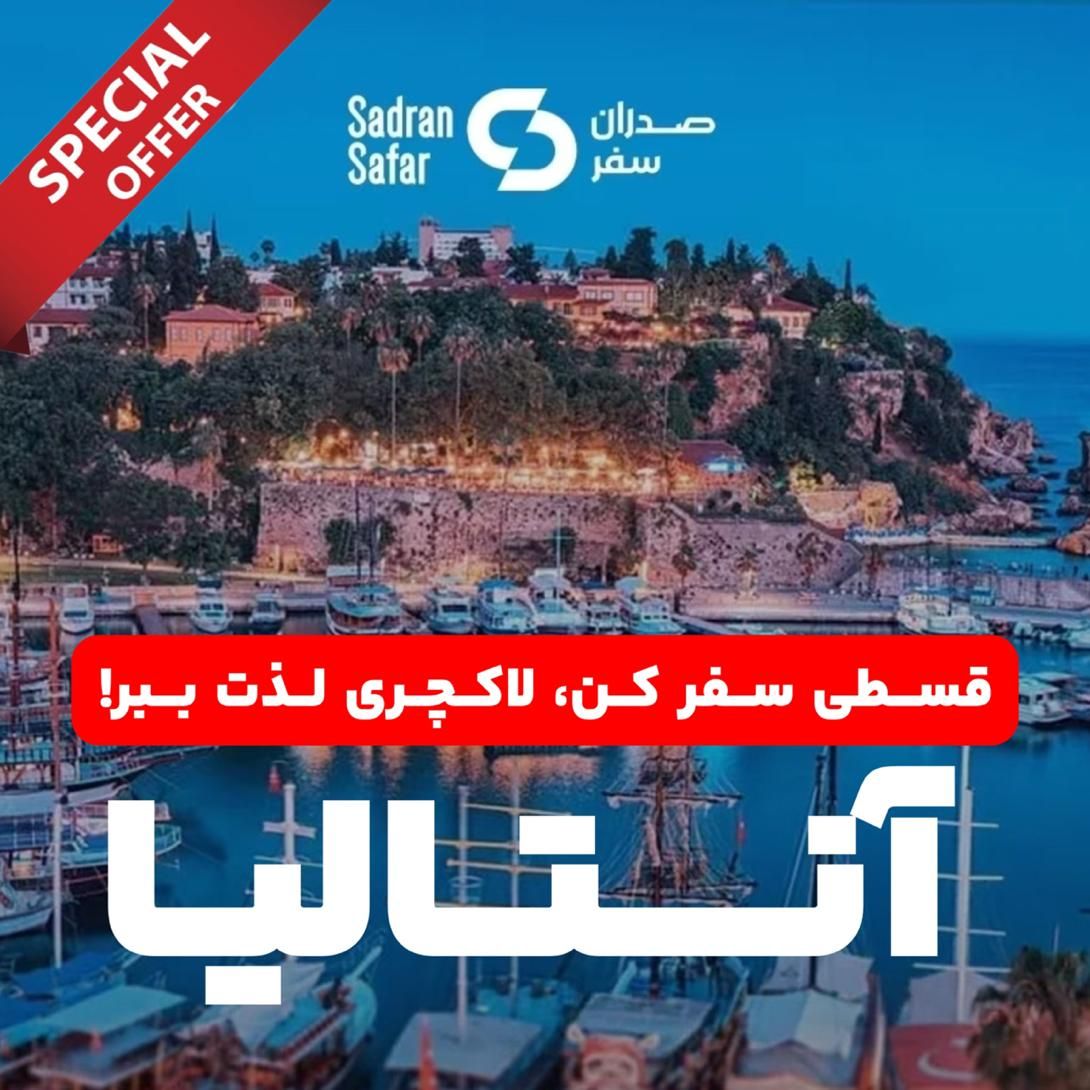 آنتالیا قسطی شد، رزرو فوری امروز