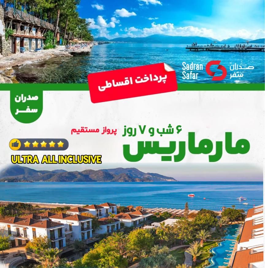 تور مارماریس، همین امروز قسطی رزرو کن