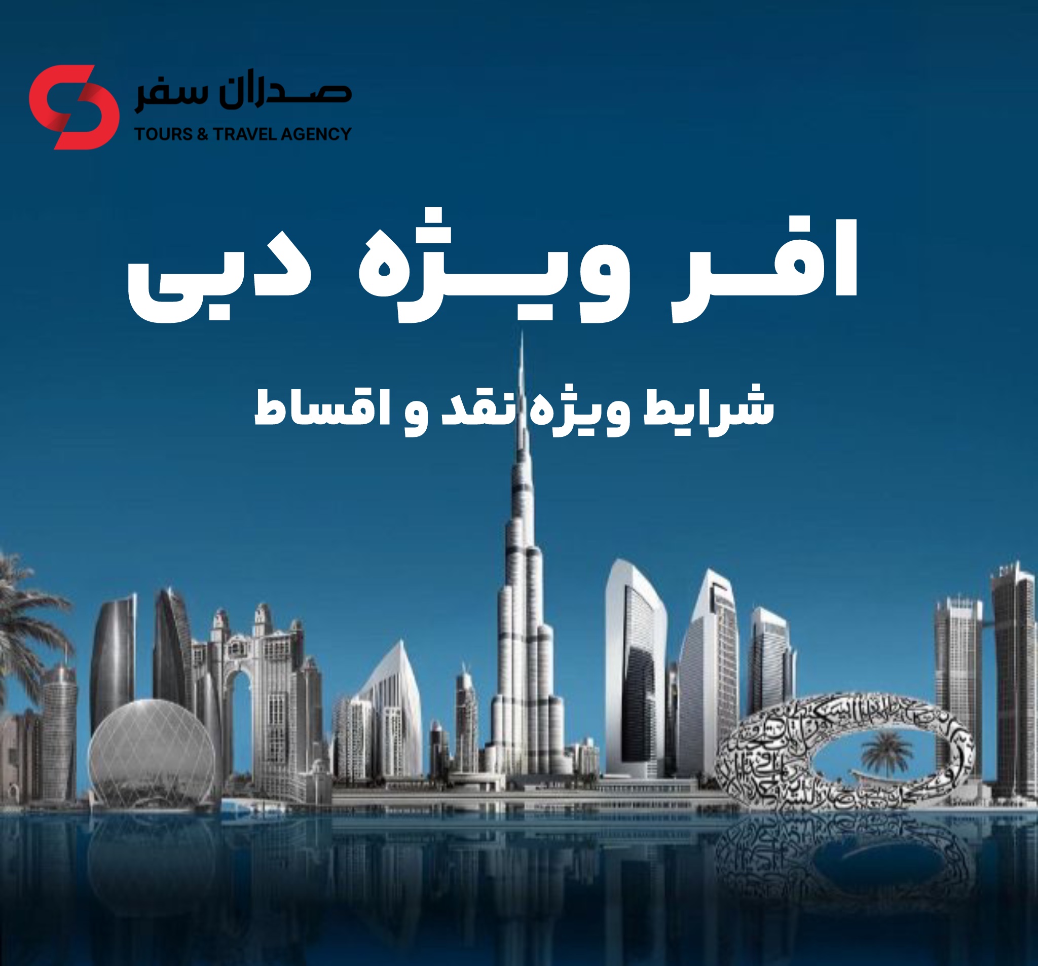تور دبی لاکچری را،آسانتر از همیشه تجربه کن پرداخت اقساطی