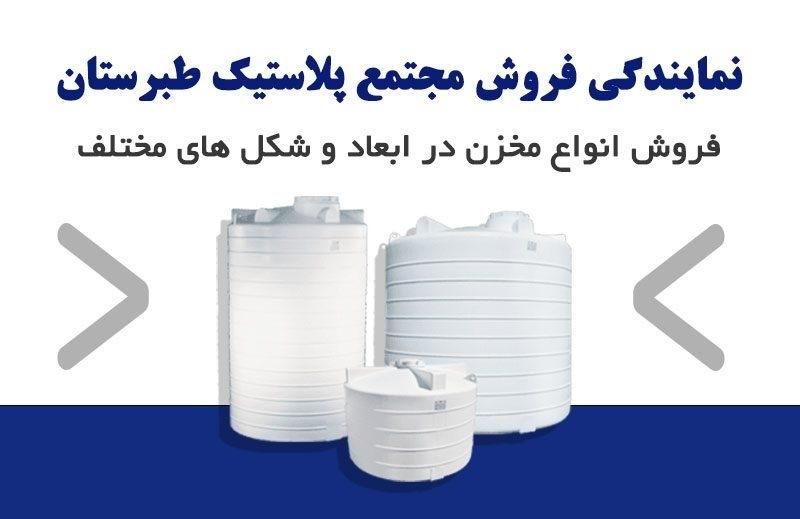 نمایندگی طبرستان/منبع آب/مخزن/تانکر