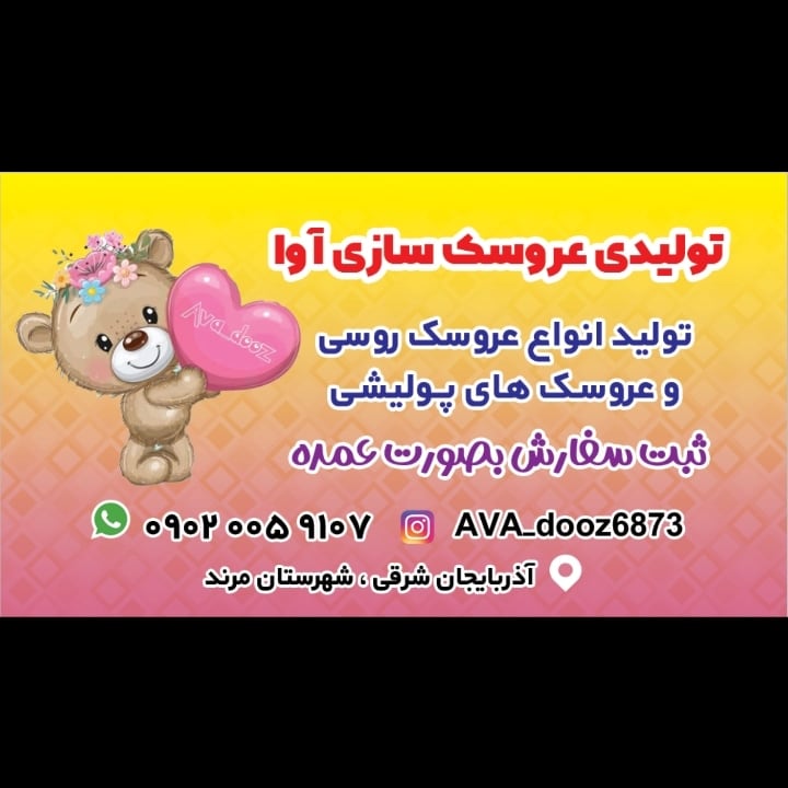 عروسک سازی آوا