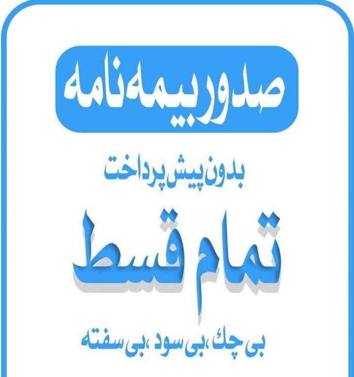 بیمه شخص ثالث بدون پیش پرداخت تمام قسط