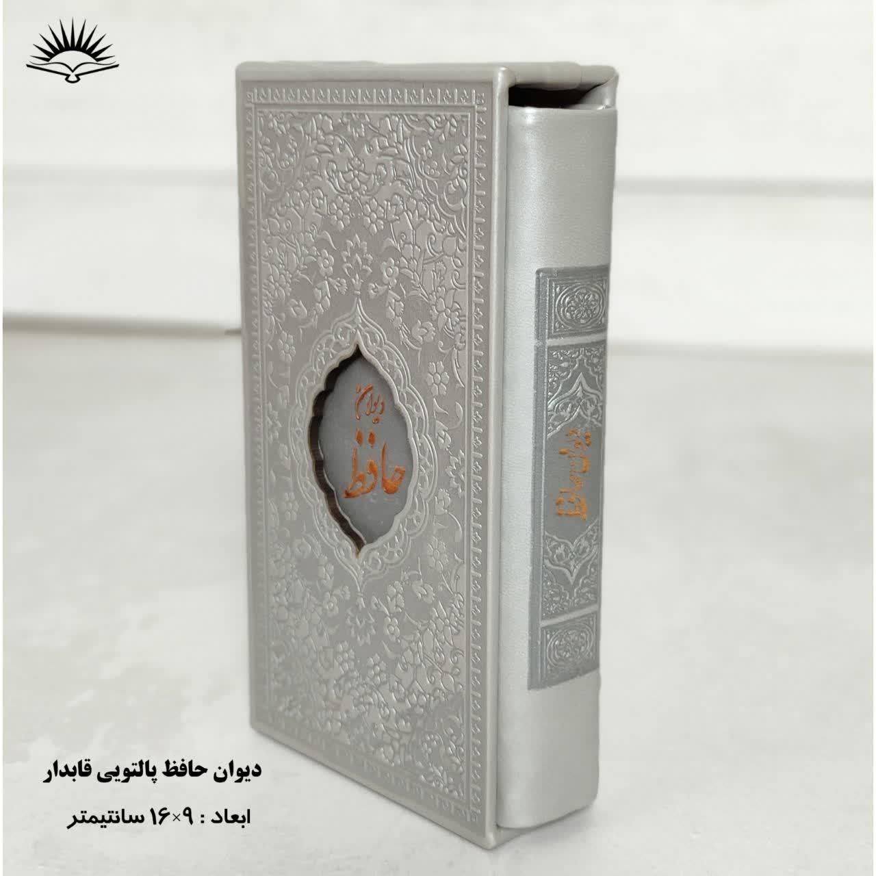 دیوان حافظ قابدار با تفسیر